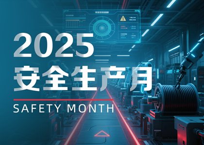 以“月”促年：遠(yuǎn)東電纜2025安全生產(chǎn)月實踐與賦能